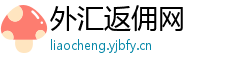 外汇返佣网